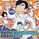 （ドラマＣＤ） 藤原啓治 緑川光 井上和彦 宮野真守 伊藤美紀 緒方恵美 真山亜子「ドラマＣＤ　ラディカル・ホスピタル」