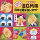 （教材） 園部啓一 小林優子 樫井笙人 原悠起 門井由莉乃 ヤング・フレッシュ 入江崇史「つかえる！あそべる！劇あそびＢＧＭ集　日本の昔ばなしセット　おむすびころりん　ほか」