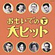 （オムニバス） 並木路子 霧島昇 奈良光枝 近江俊郎 藤山一郎 高峰三枝子 松原操「おもいでの大ヒット　下」