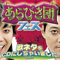 （オムニバス）「 あらびき団フェス　歌ネタをＣＤにしちゃいました　Ｖｏｌ．１」