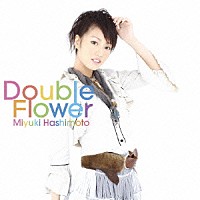 橋本みゆき「 Ｄｏｕｂｌｅ　Ｆｌｏｗｅｒ」