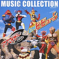 渡辺宙明「 アクマイザー３／超神ビビューン　ＭＵＳＩＣ　ＣＯＬＬＥＣＴＩＯＮ」