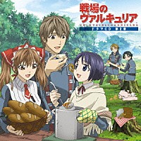 （ドラマＣＤ）「 ＴＶアニメーション　「戦場のヴァルキュリア」　ドラマＣＤ　第２章」