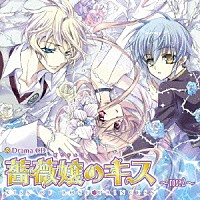 （ドラマＣＤ）「 Ｄｒａｍａ　ＣＤ　薔薇嬢のキス　ｒｏｓｅ２」