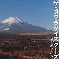 ザ・コブラツイスターズ「 ゴールデン☆ベスト　ザ・コブラツイスターズ」