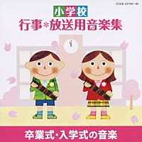 （教材）「 小学校　行事＊放送用音楽集　卒業式・入学式の音楽」