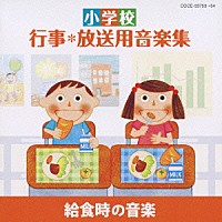 （教材）「 小学校　行事＊放送用音楽集　給食時の音楽」