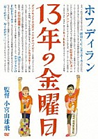 ホフディラン「 １３年の金曜日」