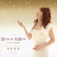 保科有里「 星になった名曲たち～三木たかし作品集～」