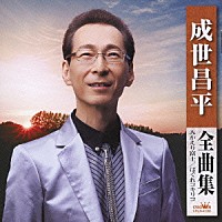 成世昌平「 成世昌平　全曲集　みかえり富士　はぐれコキリコ」