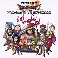 河原忠之「 すぎやまこういち「ドラゴンクエストⅦ」エデンの戦士たち　オン・ピアノ」