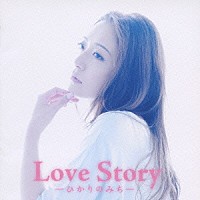 彩乃かなみ「 Ｌｏｖｅ　Ｓｔｏｒｙ－ひかりのみち－」