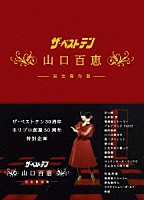 山口百恵「 ザ・ベストテン　山口百恵　完全保存版　ＤＶＤ　ＢＯＸ」