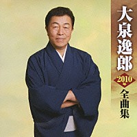 大泉逸郎「 大泉逸郎２０１０年全曲集」