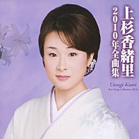 上杉香緒里「 上杉香緒里２０１０年全曲集」