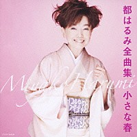 都はるみ「 都はるみ　全曲集　小さな春」