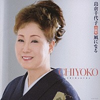 島倉千代子「 島倉千代子　全曲集　風になる」