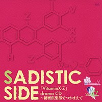 （ドラマＣＤ）「 ＶｉｔａｍｉｎＸ－Ｚ　ドラマＣＤ　～秘密倶楽部でつかまえて～ＳＡＤＩＳＴＩＣ　ＳＩＤＥ～」