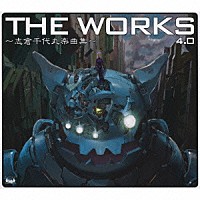 （アニメーション）「 ＴＨＥ　ＷＯＲＫＳ　～志倉千代丸楽曲集～　４．０」