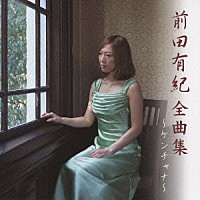 前田有紀「 前田有紀　全曲集　～ケンチャナ～」