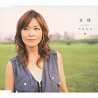 門倉有希「 友情」