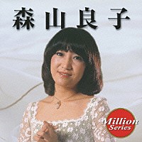 森山良子「 森山良子」