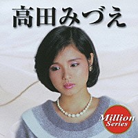 高田みづえ「 高田みづえ」