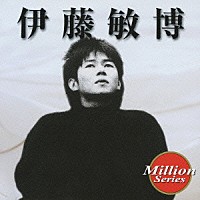 伊藤敏博「 伊藤敏博」