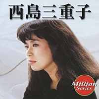 西島三重子「 西島三重子」