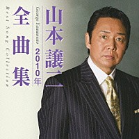 山本譲二「 山本譲二２０１０年全曲集」