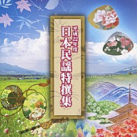 （オムニバス）「 平成２２年度　日本民謡特撰集」