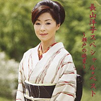 長山洋子「 長山洋子スペシャルベスト～瀬戸の晩夏～」