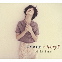 今井美樹「 Ｉｖｏｒｙ　＆　Ｉｖｏｒｙ　Ⅱ」