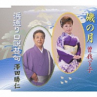 曽我了子 澤田勝仁「 磯の月／浜通り口説甚句」