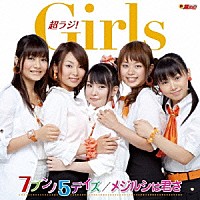 超ラジ！Ｇｉｒｌｓ「 ７ブンノ５デイズ／メジルシは君さ」