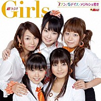 超ラジ！Ｇｉｒｌｓ「 ７ブンノ５デイズ／メジルシは君さ」