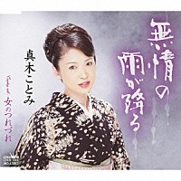 真木ことみ「 無情の雨が降る／女のつれづれ」