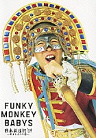 ＦＵＮＫＹ　ＭＯＮＫＥＹ　ＢＡＢＹＳ「 ＦＵＮＫＹ　ＭＯＮＫＥＹ　ＢＡＢＹＳ　日本武道館’０９　～おまえ達との道～」