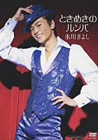 氷川きよし「 ときめきのルンバ　シングルビデオクリップ」