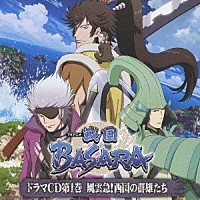 （ドラマＣＤ）「 ＴＶアニメ「戦国ＢＡＳＡＲＡ」ドラマＣＤ　第１巻　風雲急！西国の郡雄たち」