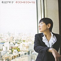 和田アキ子「 キララ・キララ・バカ」