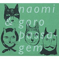 ｎａｏｍｉ　＆　ｇｏｒｏ「 ｐａｓｓａｇｅｍ」