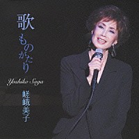 嵯峨美子「 歌　ものがたり」