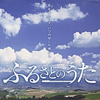 （オムニバス）「 ふるさとのうた」