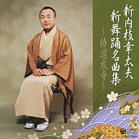 新内枝幸太夫「 新内枝幸太夫　新舞踊名曲集～椿道成寺～」