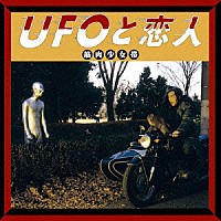 筋肉少女帯「 ＵＦＯと恋人」