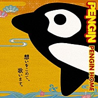 ＰＥＮＧＩＮ「 ＰＥＮＧＩＮ　ＨＯＭＥ」