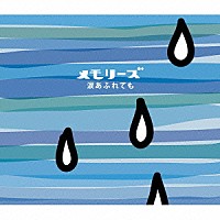 （オムニバス）「 メモリーズ～涙あふれても」