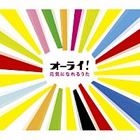 （オムニバス）「 オーライ！～元気になれるうた」