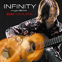 木村大「 ＩＮＦＩＮＩＴＹ　ｍｕｇｅｎ∞ＤＡＩ」